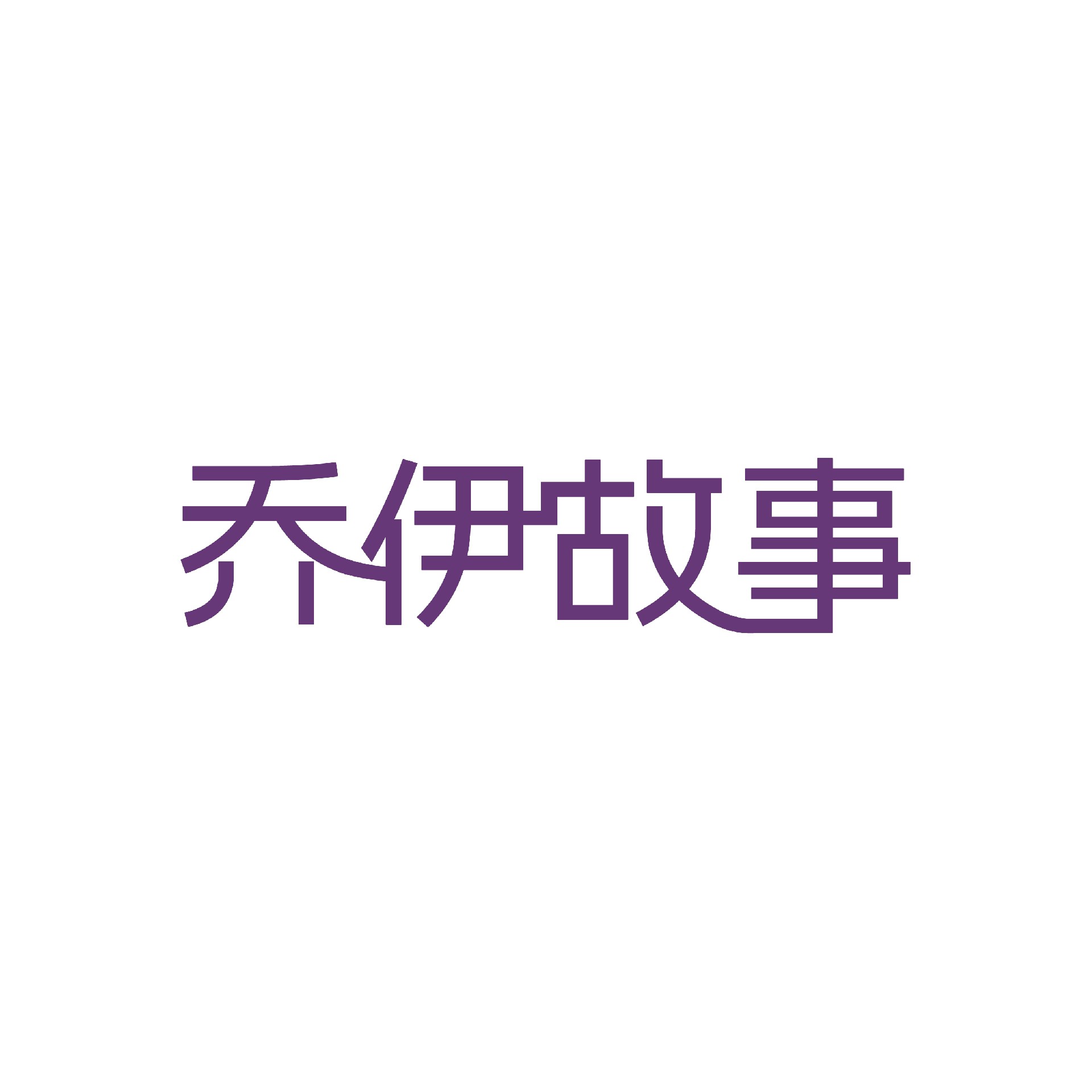 喬伊（廣州）化妝品有限公司